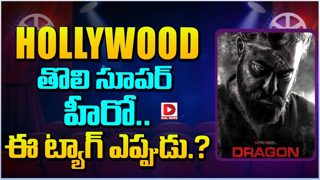 HOLLYWOOD తొలి సూపర్ హీరో… ఈ ట్యాగ్ ఎప్పుడు.?