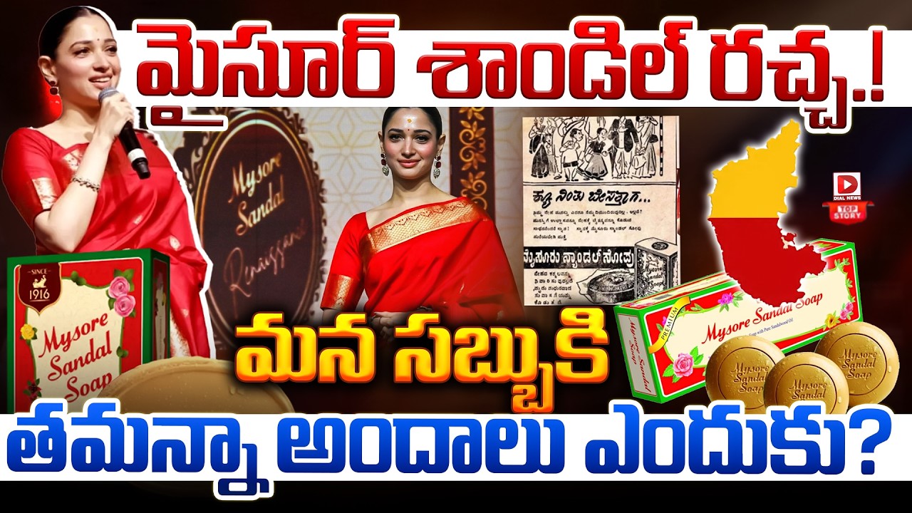 మైసూర్ శాండీల్ రచ్చ… మన సబ్బుకి తమన్నా అందాలు ఎందుకు…?