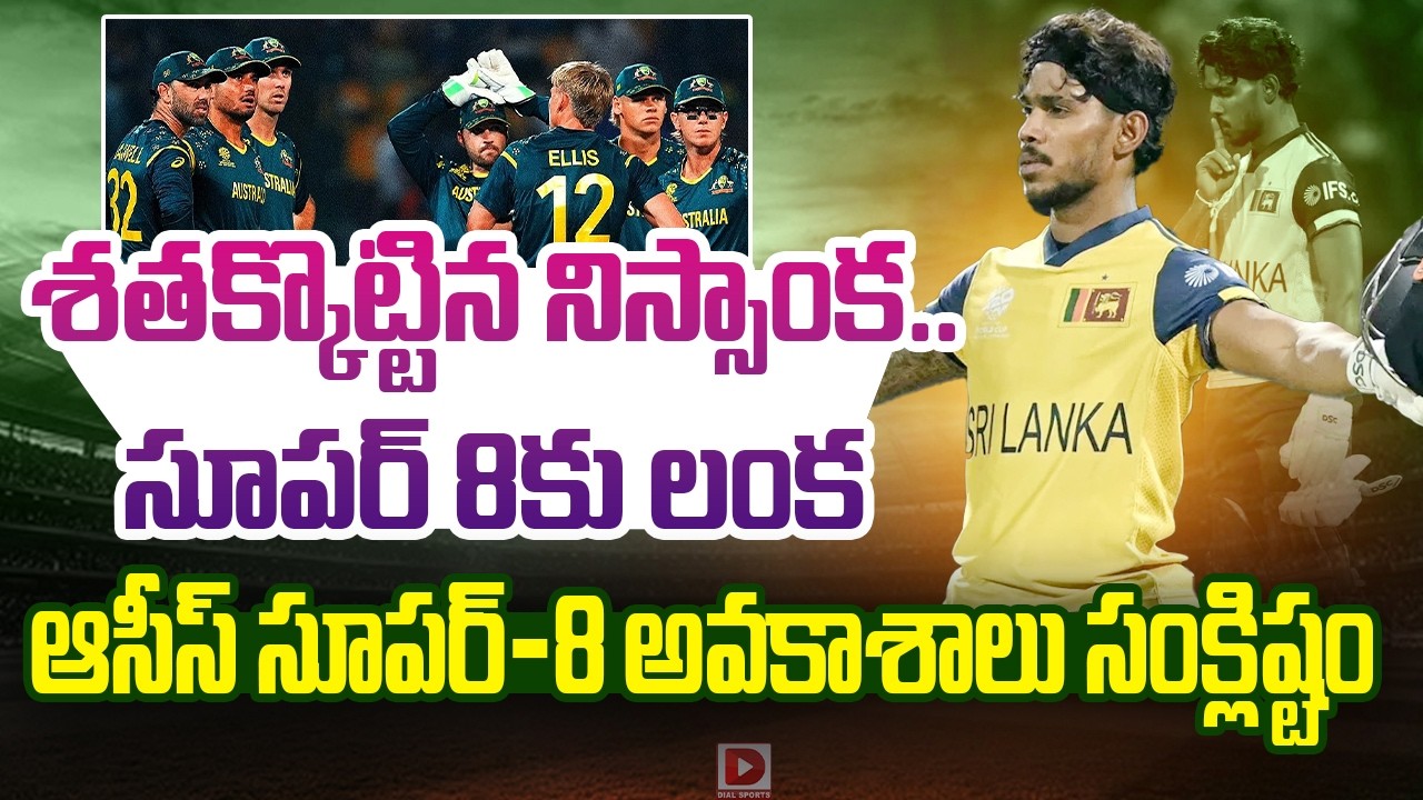 శతక్కొట్టిన నిస్సాంక..సూపర్ 8కు లంక, ఆసీస్ సూపర్-8 అవకాశాలు సంక్లిష్టం…!