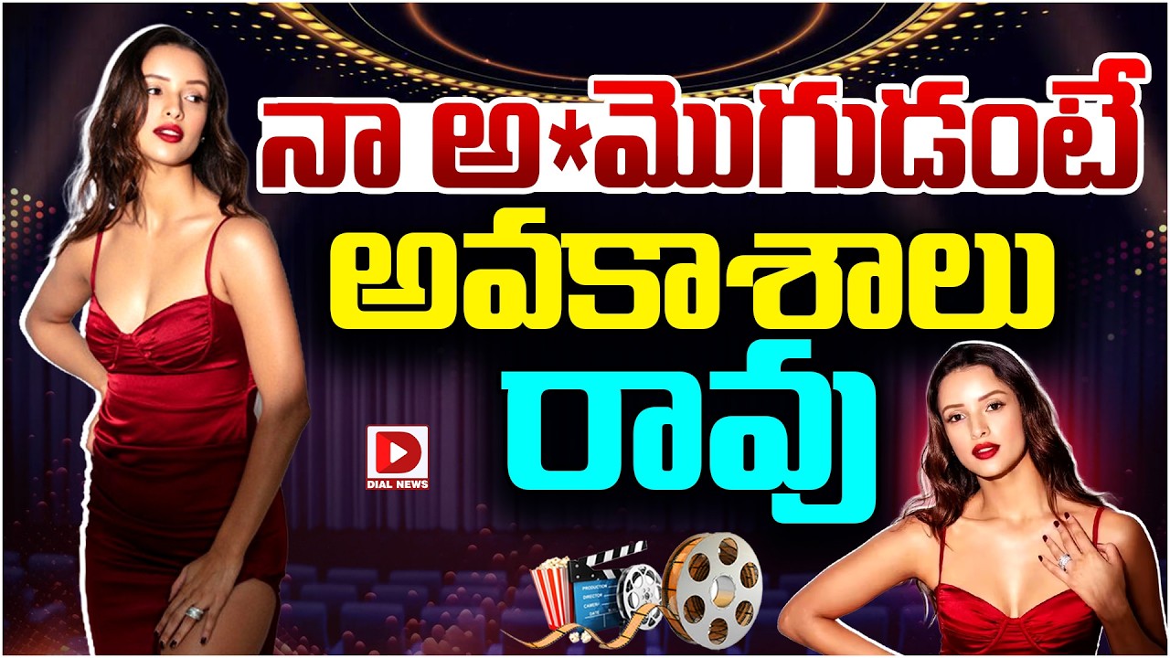 నా అ*మొగుడంటే అవకాశాలు రావు…!