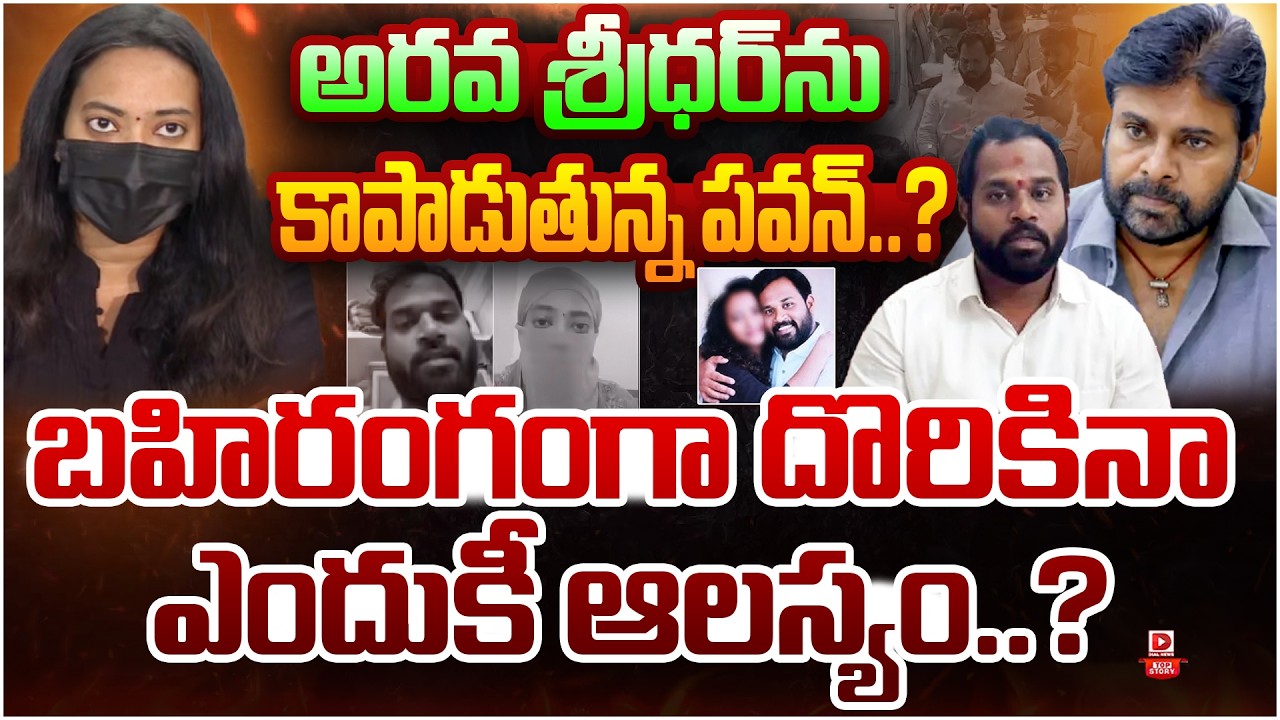 Top Story:  అరవ శ్రీధర్ ను కాపాడుతున్న పవన్..?  బహిరంగంగా దొరికినా ఎందుకీ ఆలస్యం…?