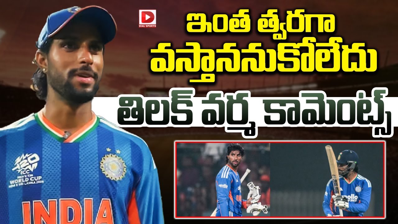 ఇంత త్వరగా వస్తాననుకోలేదు… తిలక్ వర్మ కామెంట్స్…!