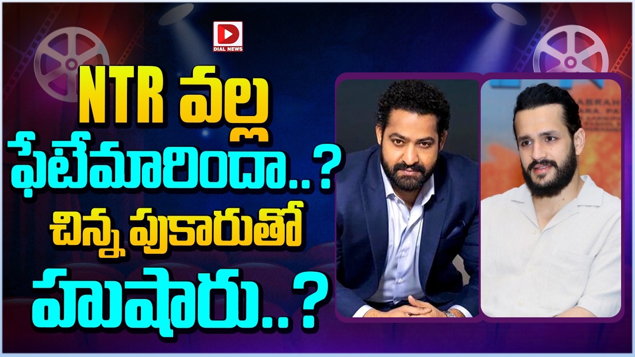 NTR వల్ల ఫేటేమారిందా..? చిన్న పుకారుతో హుషారు..?