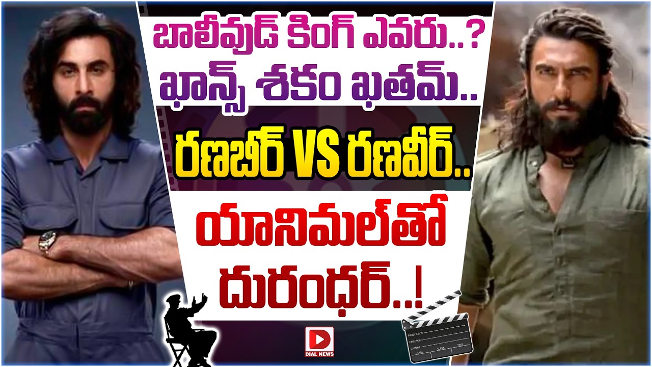బాలీవుడ్ కింగ్ ఎవరు..? ఖాన్స్ శకం ఖతమ్.. రణబీర్ vs రణవీర్.. యానిమల్ తో దురంధర్..!