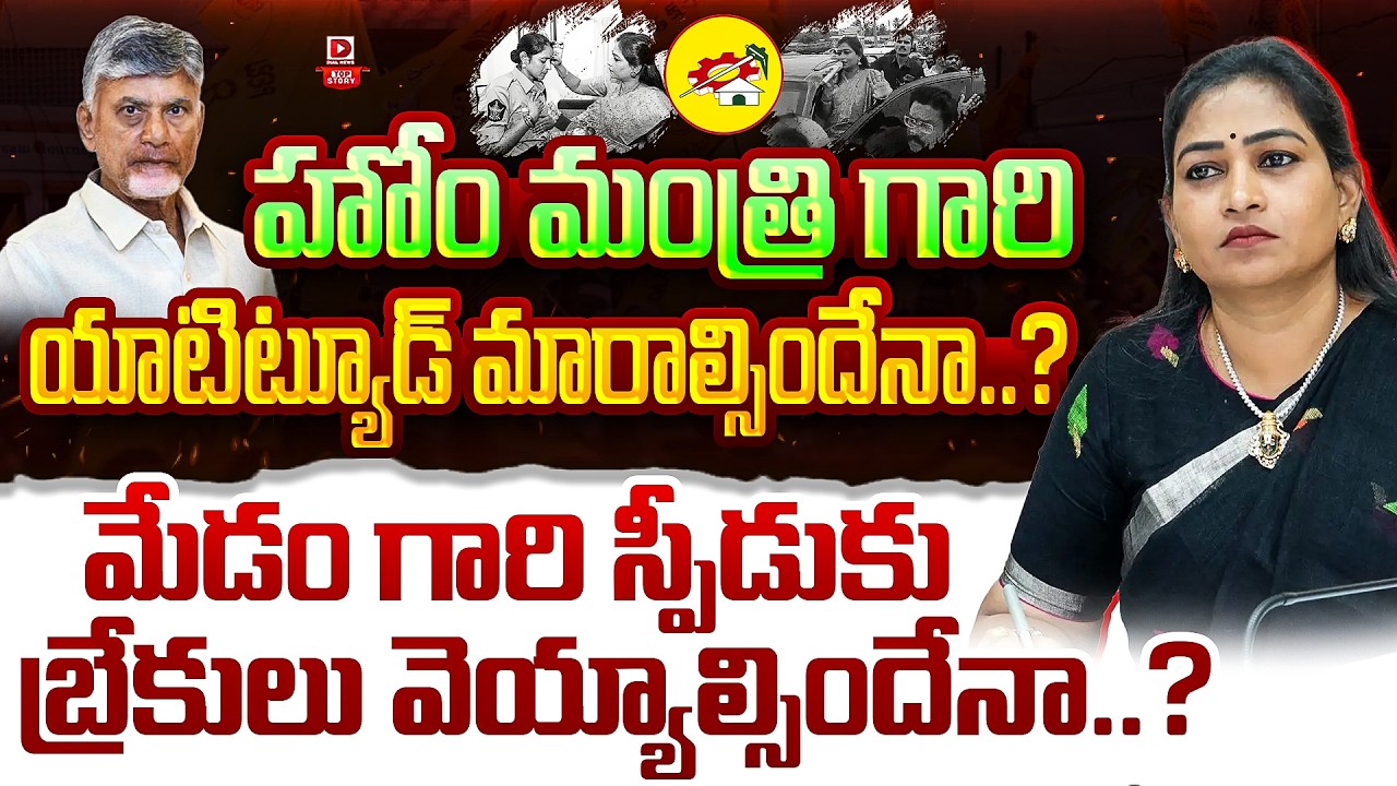 Top Story: హోం మంత్రి గారి యాటిట్యూడ్ మారాల్సిందేనా..?  మేడం గారి స్పీడుకు బ్రేకులు వెయ్యాల్సిందేనా..?