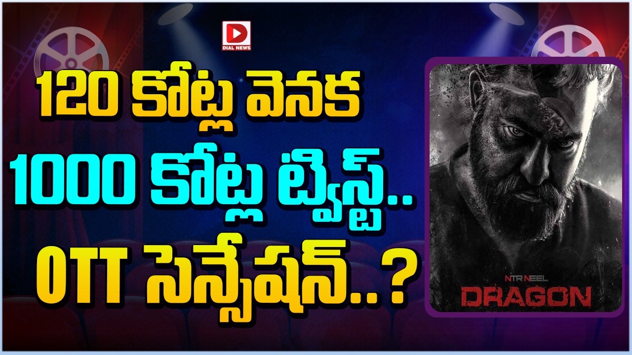 120 కోట్ల వెనక 1000 కోట్ల ట్విస్ట్.. OTT సెన్సేషన్..?