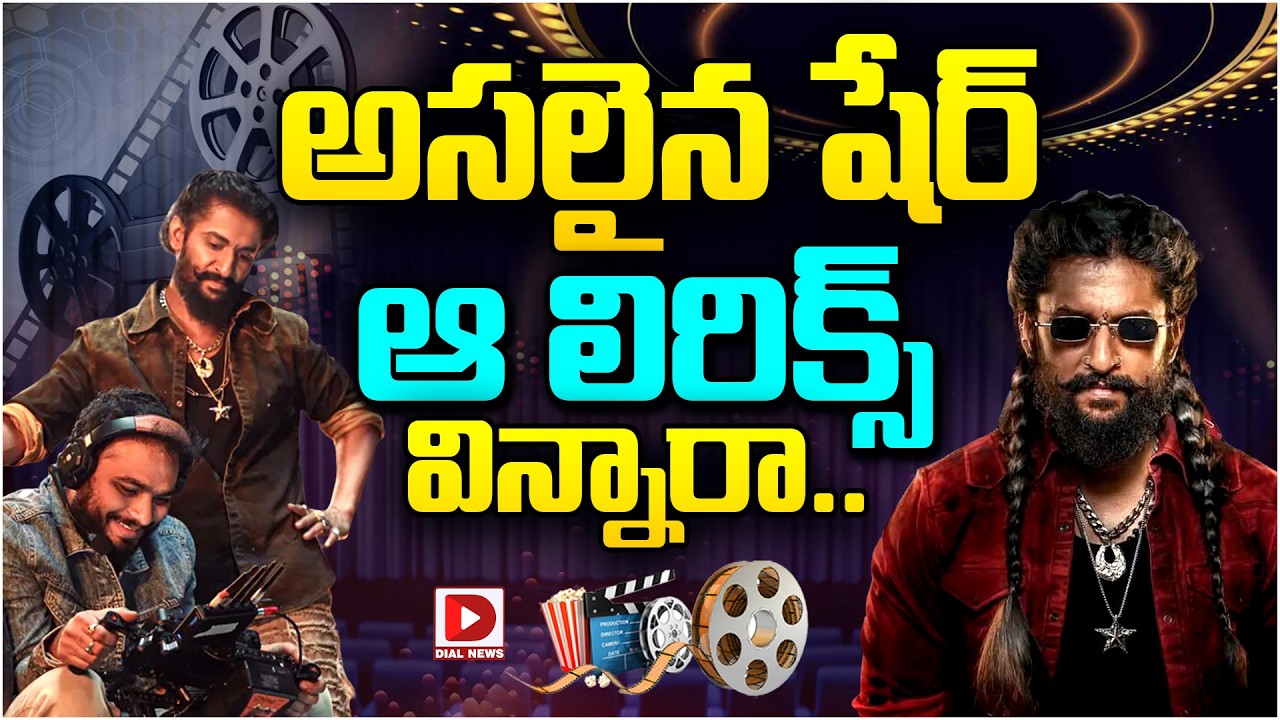 అసలైన షేర్ ఆ లిరిక్స్ విన్నారా…!