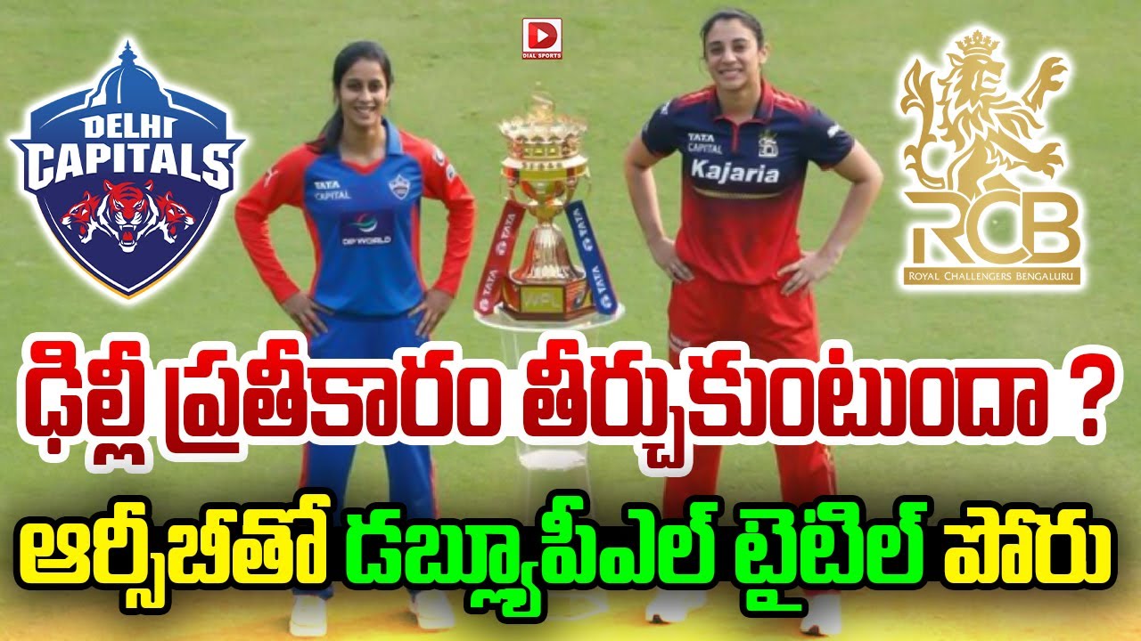 ఢిల్లీ ప్రతీకారం తీర్చుకుంటుందా ? ఆర్సీబీతో డబ్ల్యూపీఎల్ టైటిల్ పోరు…!