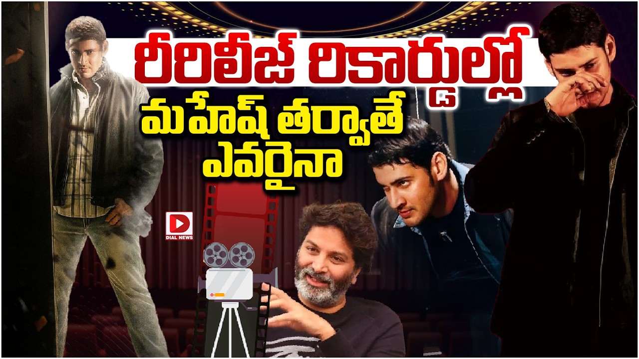 రీరిలీజ్ రికార్డుల్లో మహేష్ తర్వాతే ఎవరైనా…!
