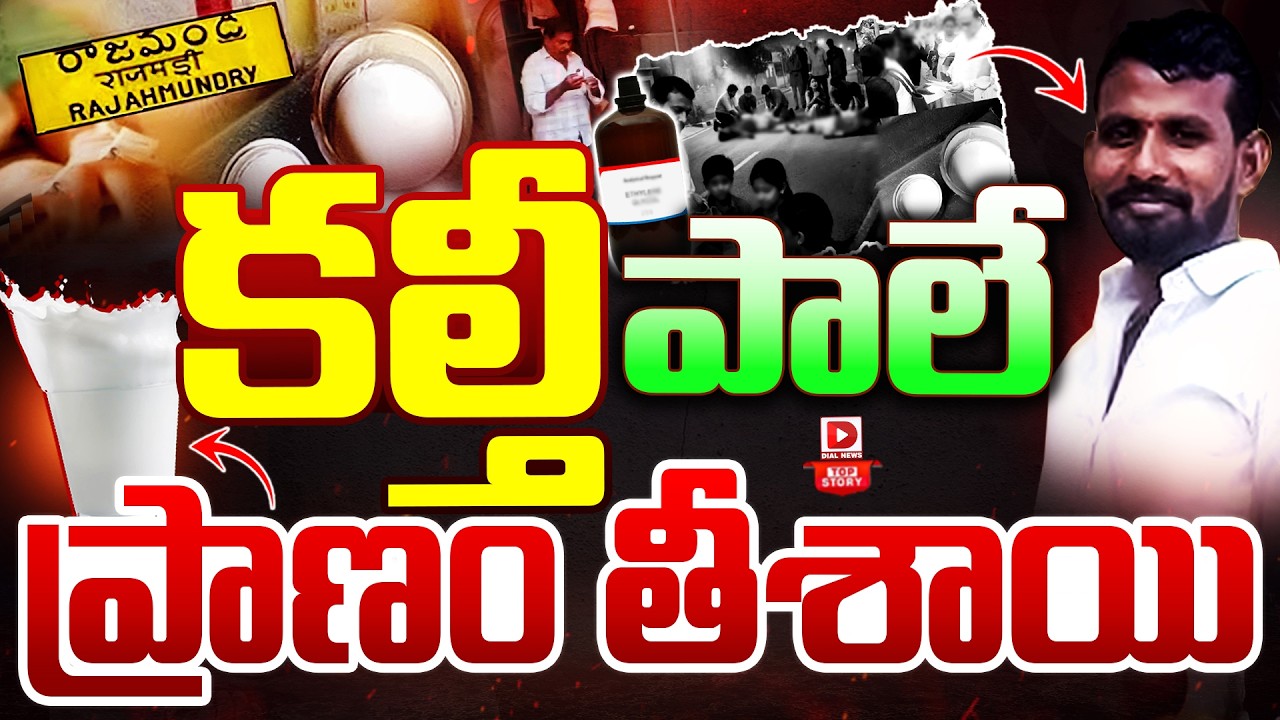 Top story:కల్తీ పాలే ప్రాణం తీశాయి…!