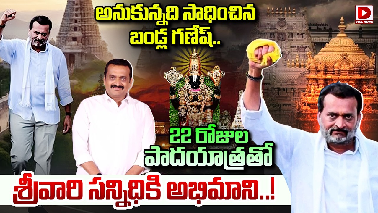 అనుకున్నది సాధించిన బండ్ల గణేష్.. 22 రోజుల పాదయాత్రతో శ్రీవారి సన్నిధికి అభిమాని..!