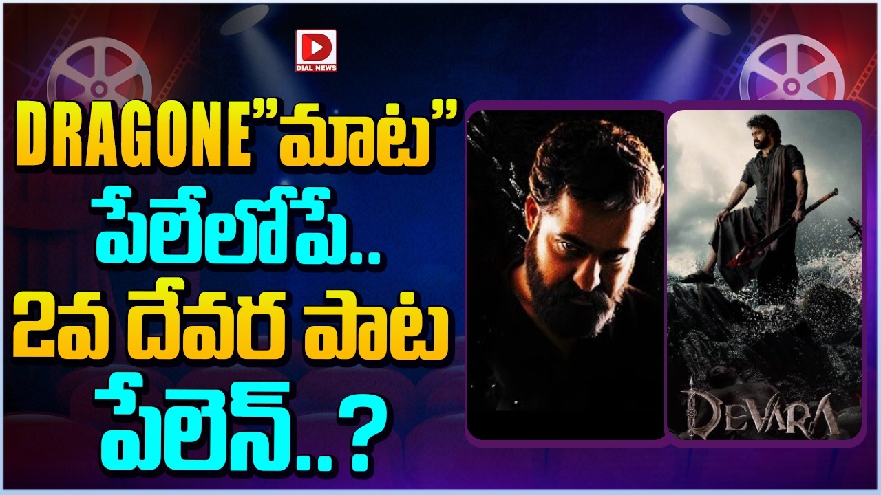 DRAGONE”మాట” పేలేలోపే… 2వ దేవర పాట పేలెన్..?