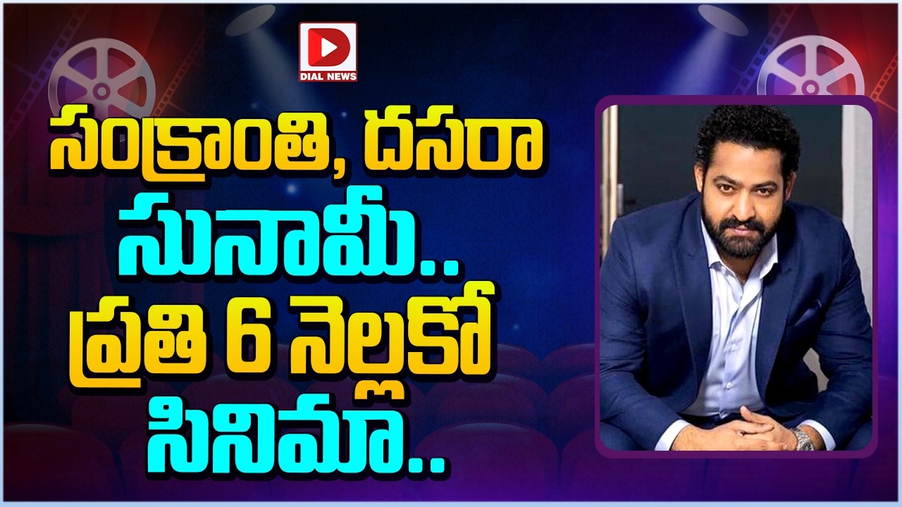 సంక్రాంతి, దసరా సునామీ.. ప్రతి 6 నెల్లకో సినిమా…!