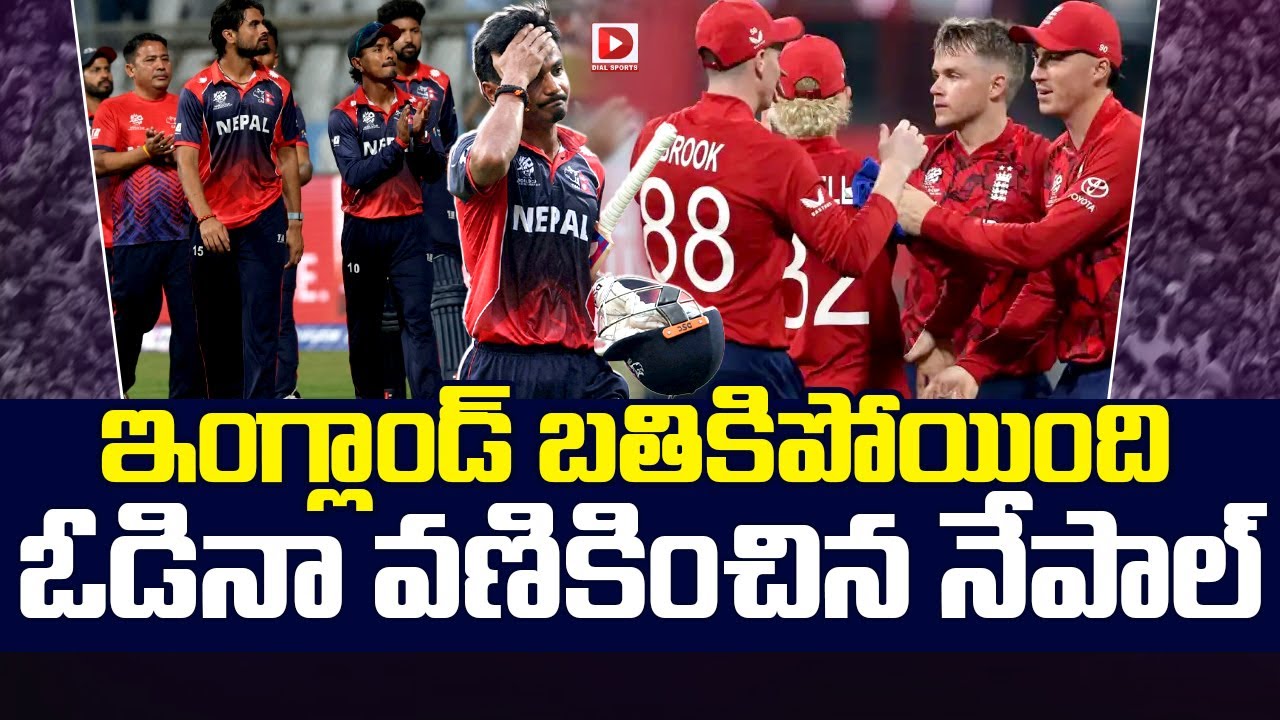 ఇంగ్లాండ్ బతికిపోయింది… ఓడినా వణికించిన నేపాల్…!