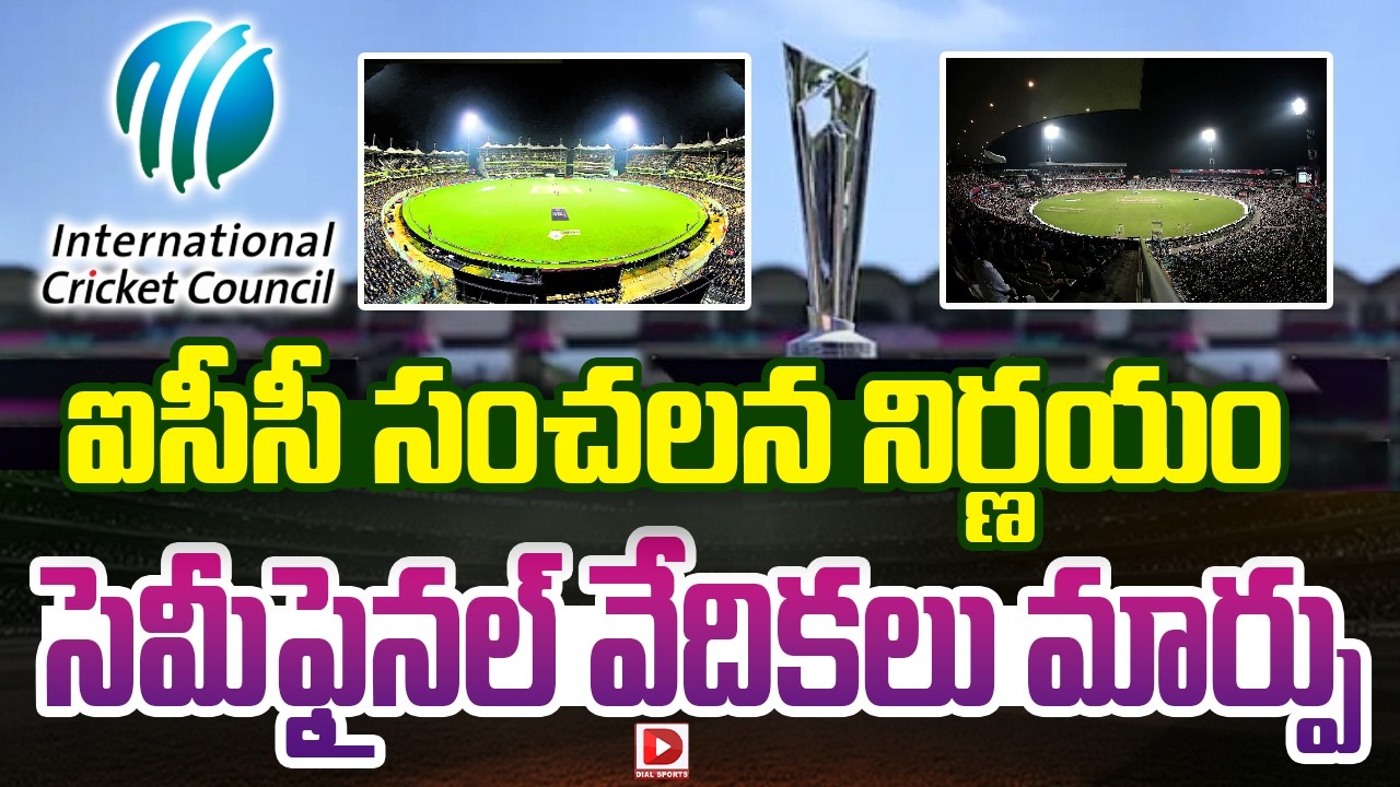 ఐసీసీ సంచలన నిర్ణయం… సెమీఫైనల్ వేదికలు మార్పు…!