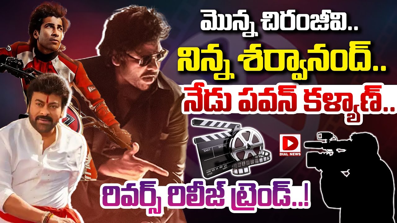మొన్న చిరంజీవి.. నిన్న శర్వానంద్.. నేడు పవన్ కళ్యాణ్.. రివర్స్ రిలీజ్ ట్రెండ్..!
