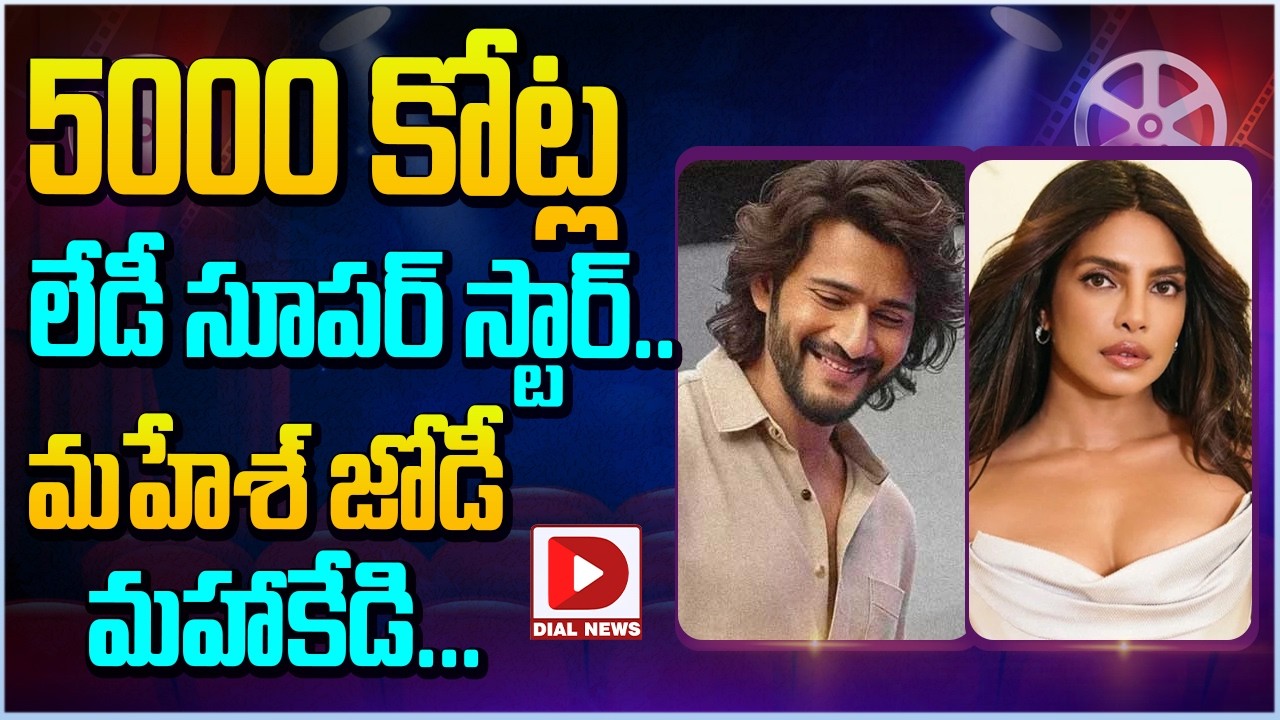 5000 కోట్ల లేడీ సూపర్ స్టార్.. మహేశ్ జోడీ మహాకేడి…!