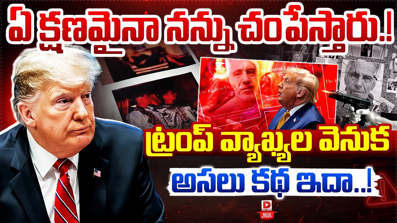 Top story:ట్రంప్‌ మీద ఎటాక్‌కు ఎప్‌స్టీన్‌ ఫైల్స్‌ కారణం…!