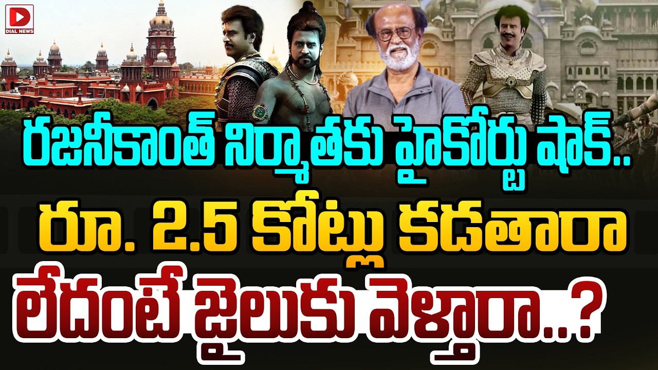 రజనీకాంత్ నిర్మాతకు హైకోర్టు షాక్.. రూ. 2.5 కోట్లు కడతారా లేదంటే జైలుకు వెళ్తారా..?
