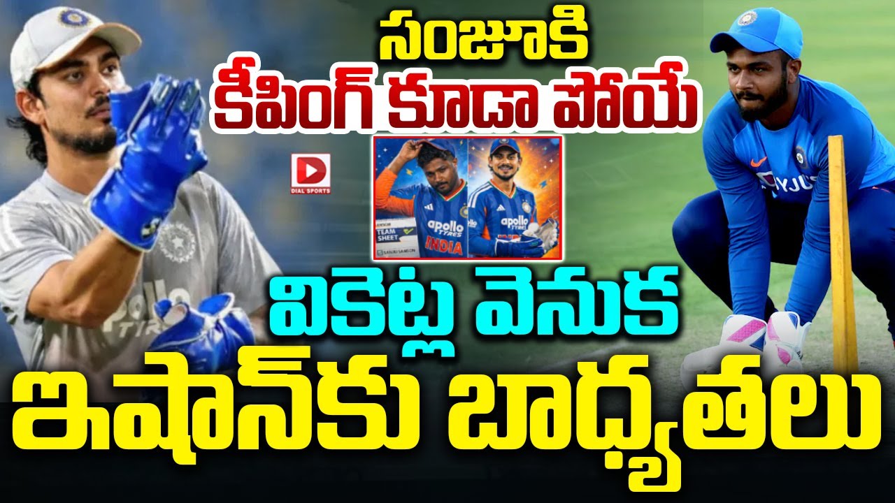 సంజూకి కీపింగ్ కూడా పోయే… వికెట్ల వెనుక ఇషాన్ కు బాధ్యతలు…!
