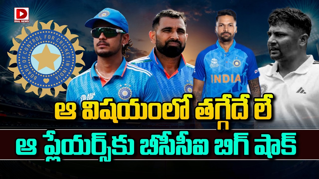 ఆ విషయంలో తగ్గేదే లే, ఆ ప్లేయర్స్ కు బీసీసీఐ బిగ్ షాక్…!