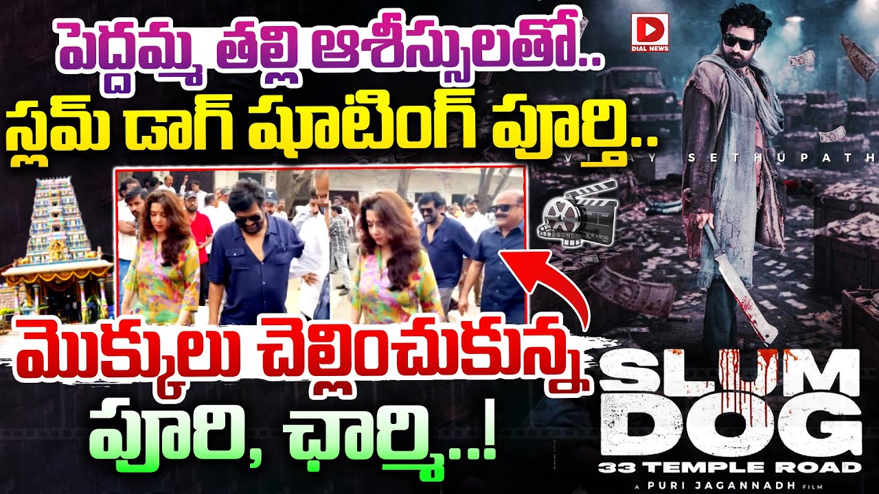 పెద్దమ్మ తల్లి ఆశీస్సులతో.. స్లమ్ డాగ్ షూటింగ్ పూర్తి… మొక్కులు చెల్లించుకున్న పూరి, ఛార్మి..!