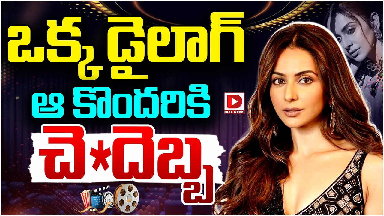 ఒక్క డైలాగ్ ఆ కొందరికి చె*దెబ్బ…!