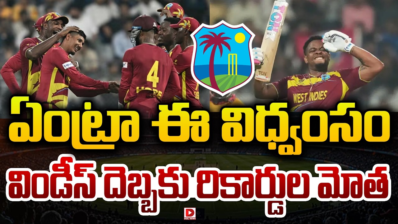 ఊచకోత.. ఇది విండీస్ ఊచకోత జింబాబ్వేపై భారీ విజయం…!