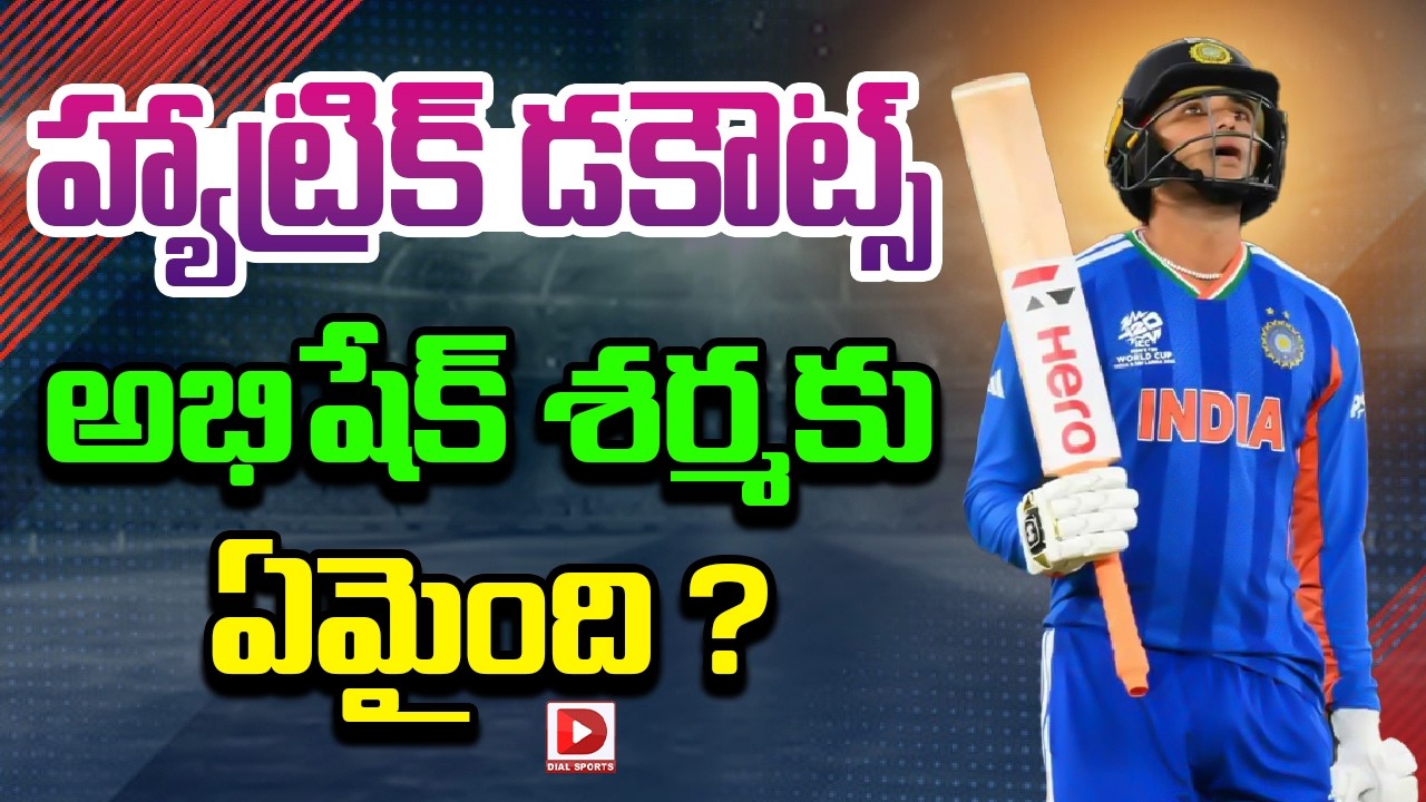 హ్యాట్రిక్ డకౌట్స్… అభిషేక్ శర్మకు ఏమైంది ?