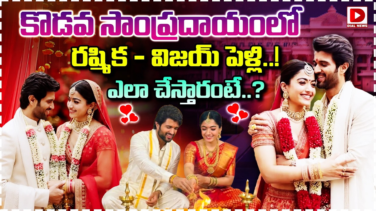 కొడవ సాంప్రదాయంలో   రష్మిక – విజయ్ పెళ్లి..!