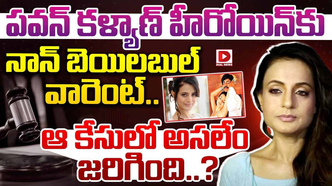 పవన్ కళ్యాణ్ హీరోయిన్‌కు నాన్ బెయిలబుల్ వారెంట్.. ఆ కేసులో అసలేం జరిగింది..?