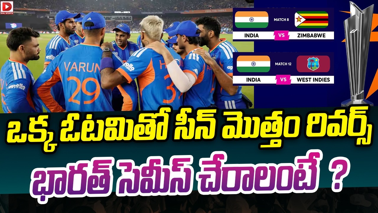 ఒక్క ఓటమితో సీన్ మొత్తం రివర్స్… భారత్ సెమీస్ చేరాలంటే ?