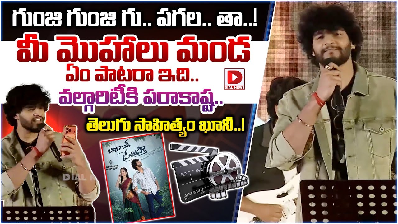 గుంజి గుంజి గు.. పగల.. తా..! మీ మొహాలు మండ ఏం పాటరా ఇది.. వల్గారిటీకి పరాకాష్ట.. తెలుగు సాహిత్యం ఖూనీ..!