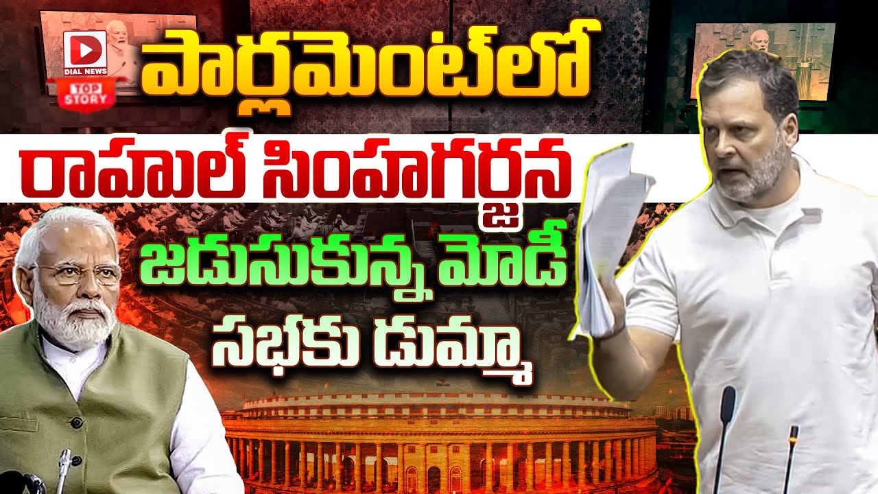 Top Story:  పార్లమెంట్‌లో రాహుల్ సింహగర్జన… జడుసుకున్న మోడీ-సభకు డుమ్మా…!