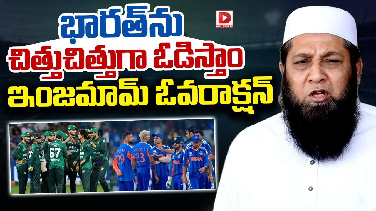 భారత్ ను చిత్తుచిత్తుగా ఓడిస్తాం… ఇంజమామ్ ఓవరాక్షన్…!