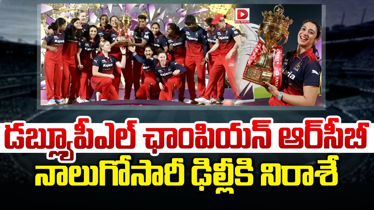 డబ్ల్యూపీఎల్ ఛాంపియన్, ఆర్‌సీబీ నాలుగోసారీ ఢిల్లీకి నిరాశే…!