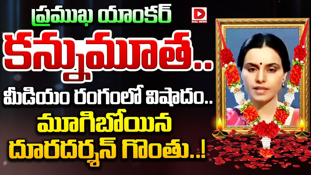 ప్రముఖ యాంకర్ కన్నుమూత.. మీడియం రంగంలో విషాదం.. మూగిబోయిన దూర‌ద‌ర్శ‌న్ గొంతు..!