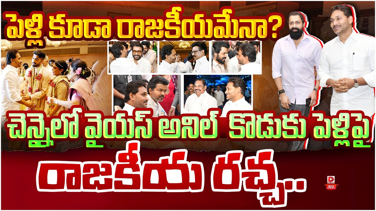 Top story:పెళ్లి కూడా రాజకీయమేనా? చెన్నైలో వైయస్ అనిల్ కొడుకు పెళ్లిపై రాజకీయ రచ్చ…!
