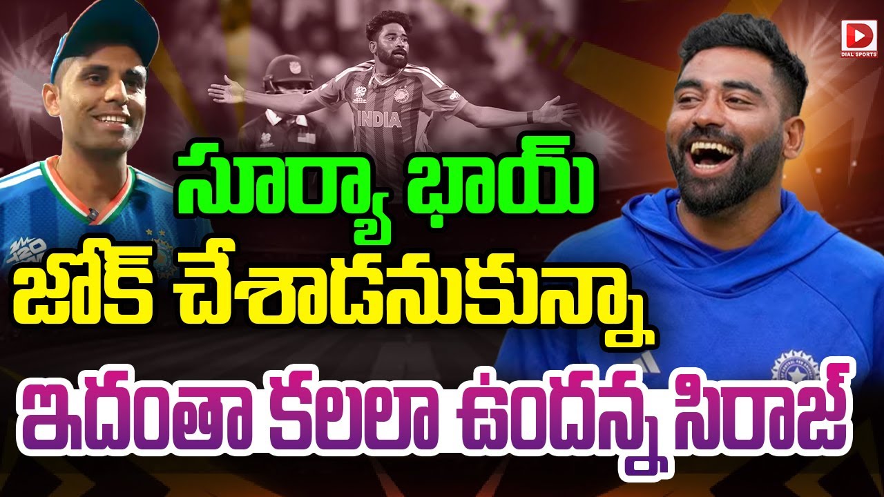 సూర్యా భాయ్ జోక్ చేశాడనుకున్నా, ఇదంతా కలలా ఉందన్న సిరాజ్…!
