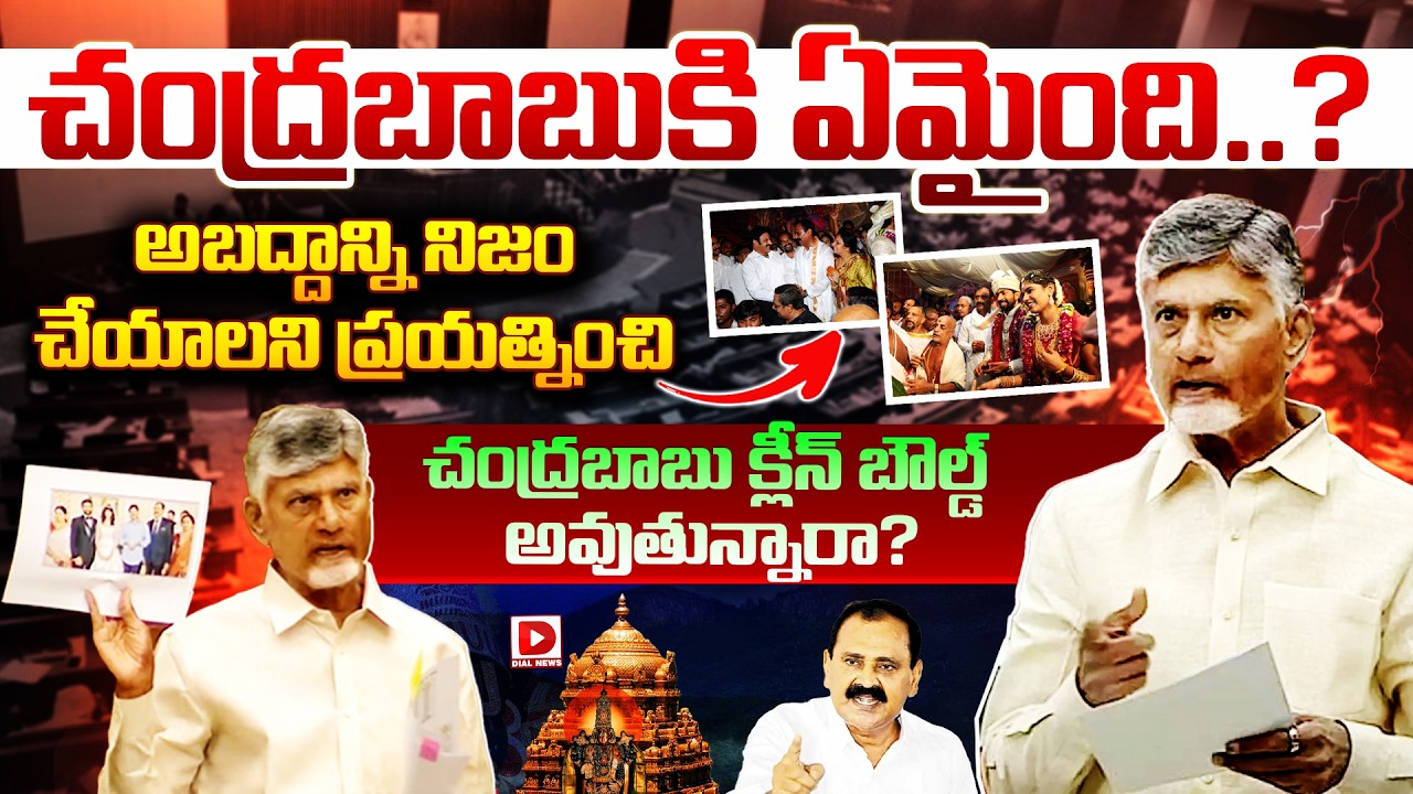 Top Story:  చంద్రబాబు కి ఏమైంది? అబద్దాన్ని నిజం చేయాలని ప్రయత్నించి చంద్రబాబు క్లీన్ బౌల్డ్ అవుతున్నారా?