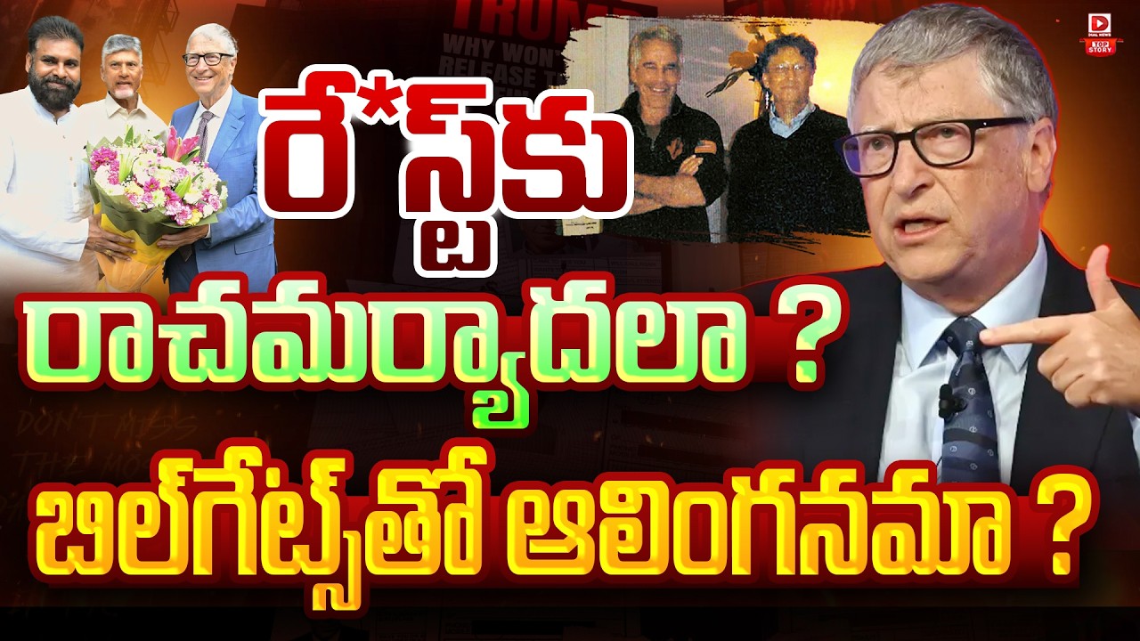 Top Story:   రేపి*స్ట్‌కు రాచమర్యాదలా ? బిల్‌గేట్స్‌తో ఆలింగనమా ?