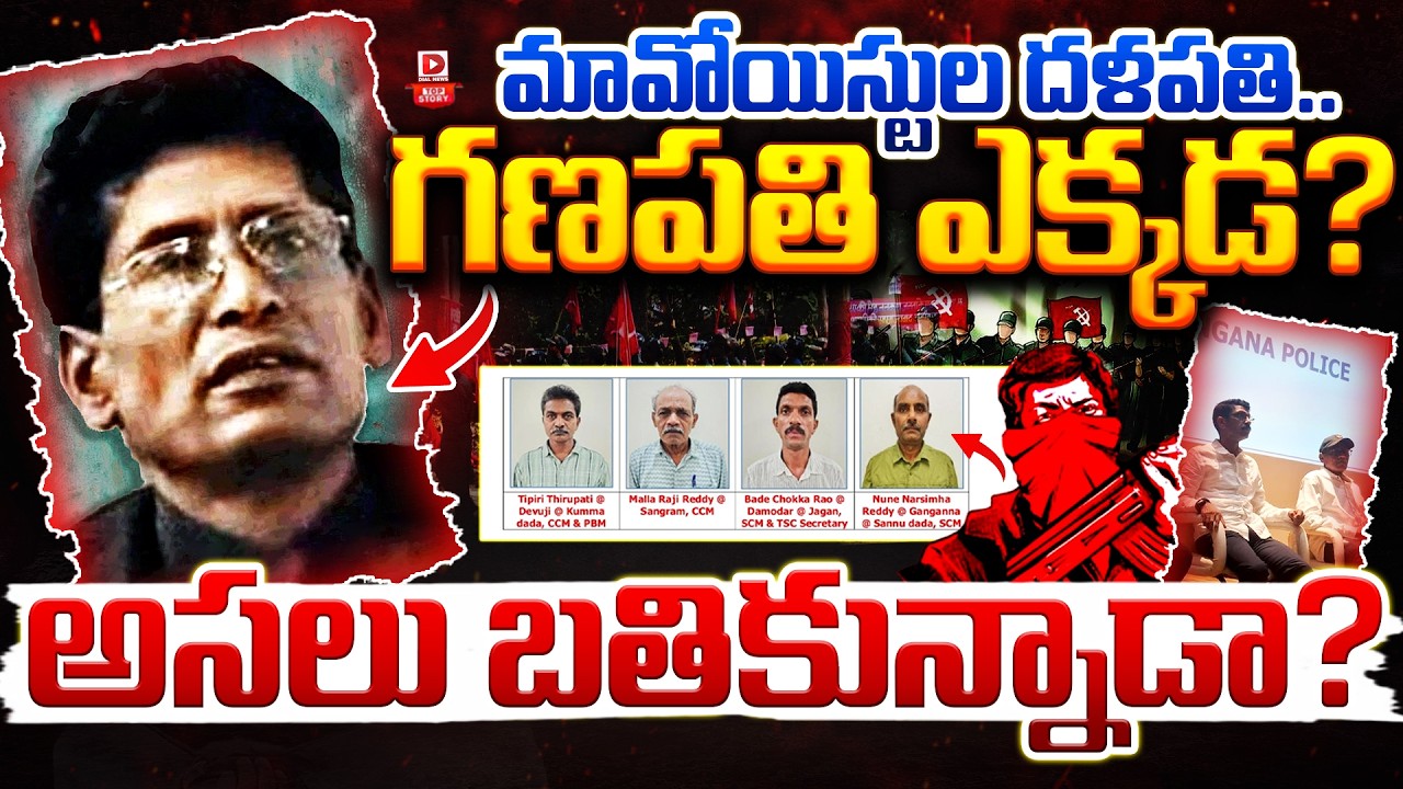 Top Story:  గణపతి ఎక్కడ?  మావోయిస్టుల దళపతి… గణపతి ఎక్కడ? అసలు బతికున్నాడా?