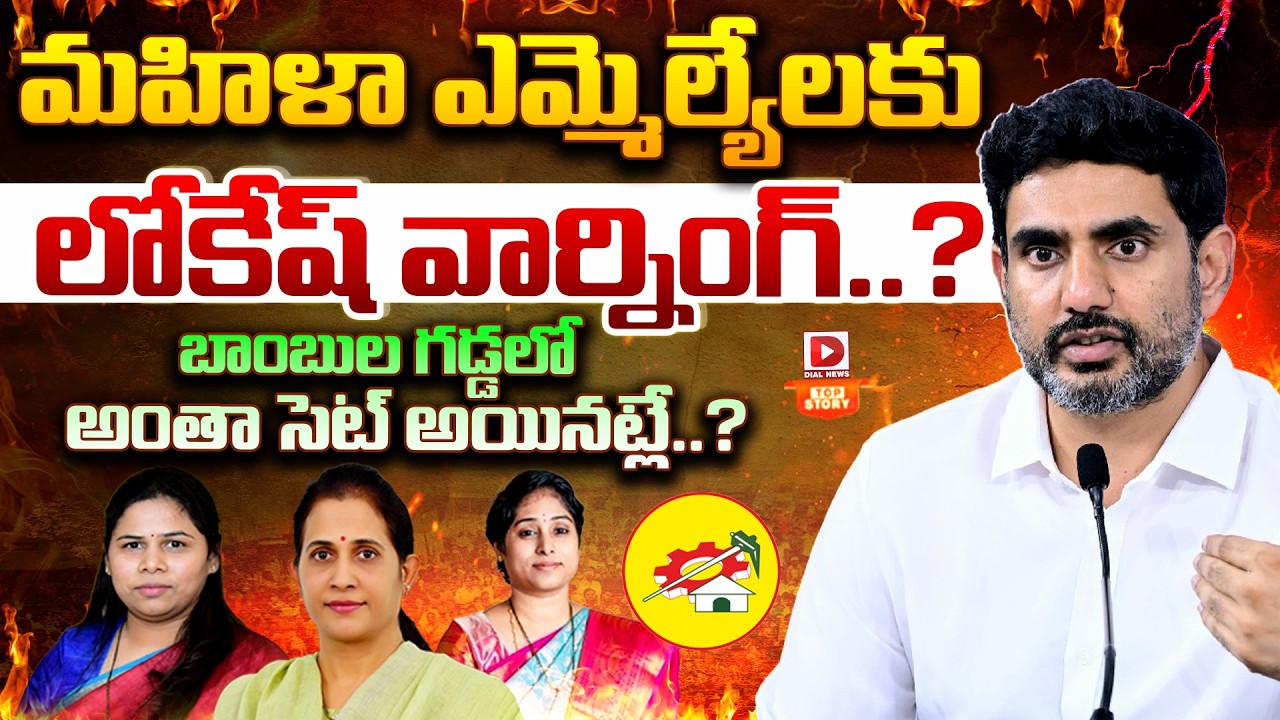 Top story:మహిళా ఎమ్మెల్యేకి లోకేష్ వార్నింగ్..? బాంబుల గడ్డలో అంతా సెట్ అయినట్లే..?