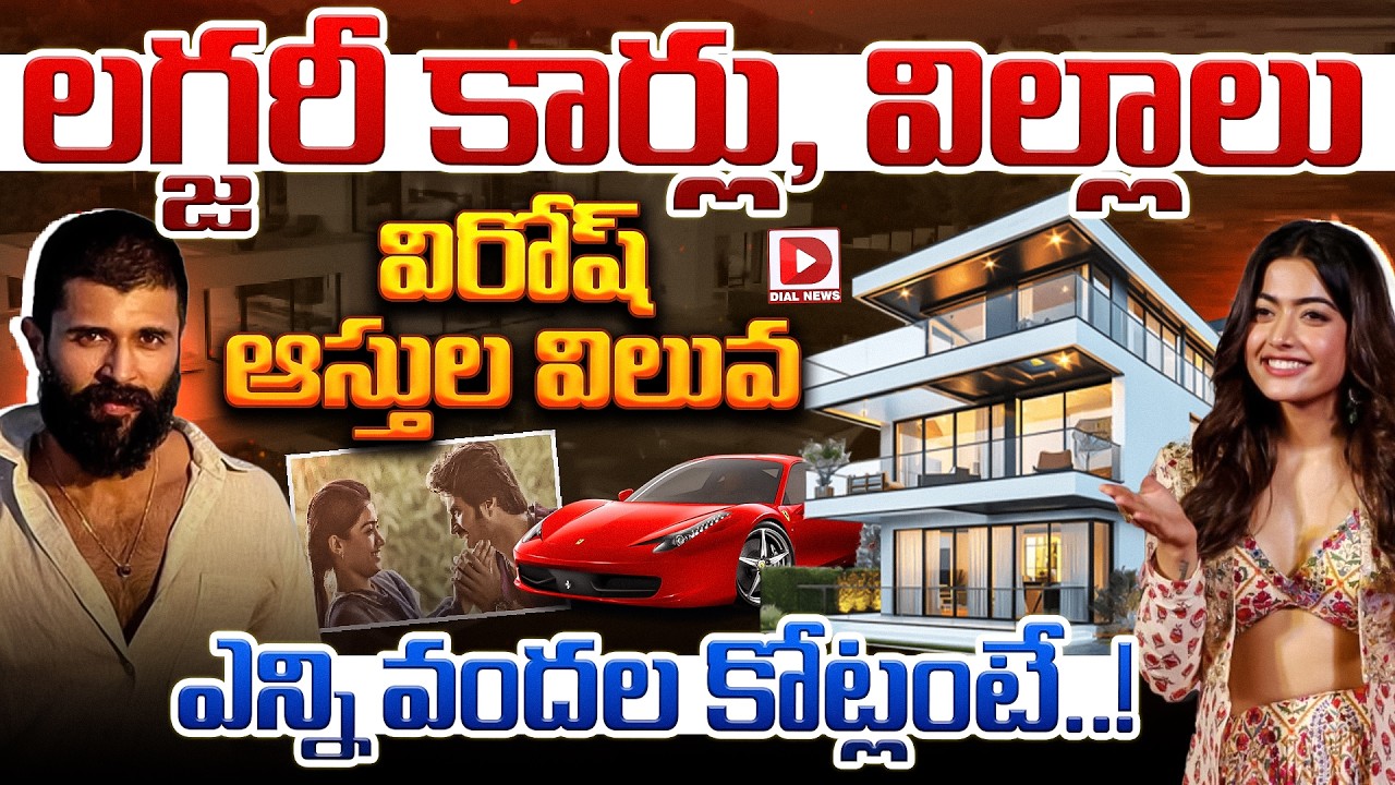 Spl story: లగ్జరీ కార్లు, విల్లాలు, విరోష్ ఆస్తుల విలువ ఎన్ని వందల కోట్లంటే..!