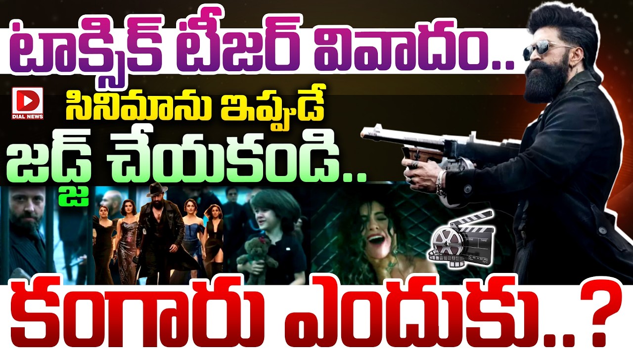 టాక్సిక్ టీజర్ వివాదం.. సినిమాను ఇప్పుడే జడ్జ్ చేయకండి.. కంగారు ఎందుకు..?