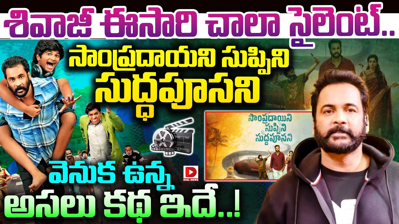 శివాజీ ఈసారి చాలా సైలెంట్.. సాంప్రదాయని సుప్పిని సుద్ధపూసని వెనుక ఉన్న అసలు కథ ఇదే..!