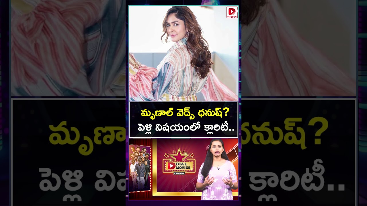 మృణాల్ వెడ్స్ ధనుష్? పెళ్లి విషయంలో క్లారిటీ…!