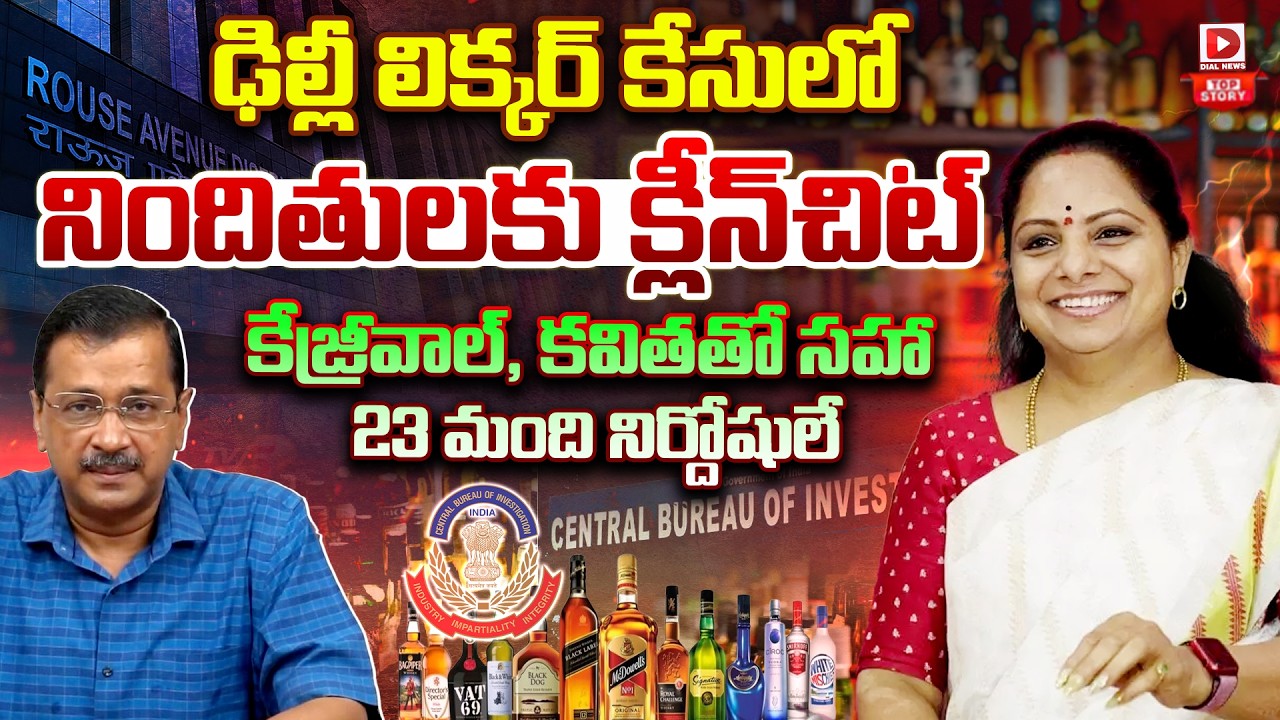 ఢిల్లీ లిక్కర్ కేసులో నిందితులకు క్లీన్ చిట్…  కేజ్రీవాల్ , కవిత తో సహా 23 మంది నిర్దోషులే…!