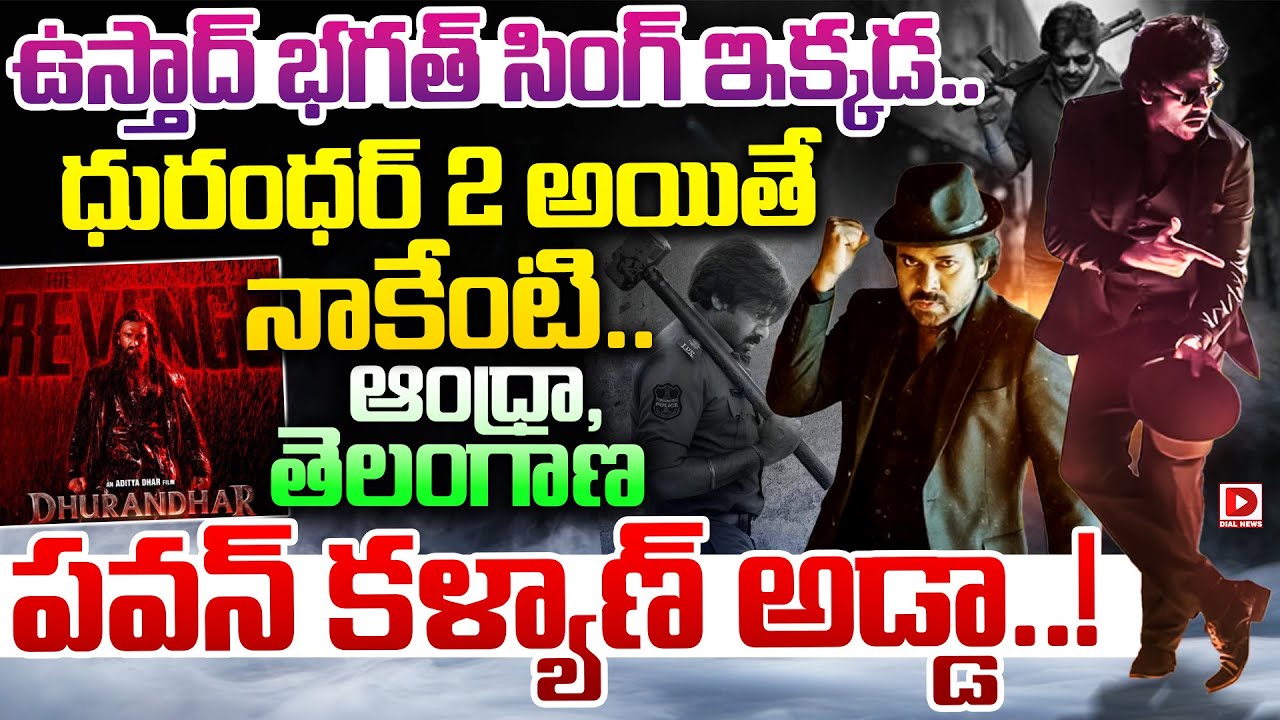 ఉస్తాద్ భగత్ సింగ్ ఇక్కడ.. ధురంధర్ 2 అయితే నాకేంటి.. ఆంధ్రా, తెలంగాణ పవన్ కళ్యాణ్ అడ్డా..!