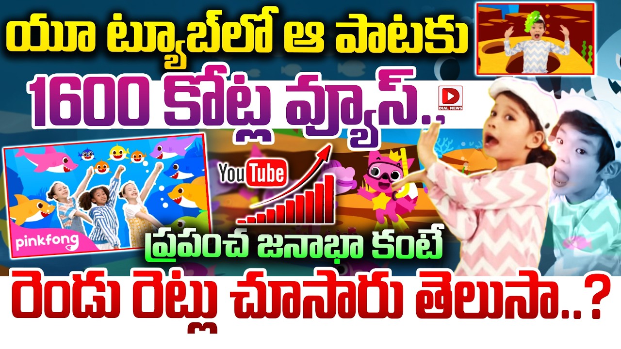 యూ ట్యూబ్‌లో ఆ పాటకు 1600 కోట్ల వ్యూస్.. ప్రపంచ జనాభా కంటే రెండు రెట్లు చూసారు తెలుసా..?